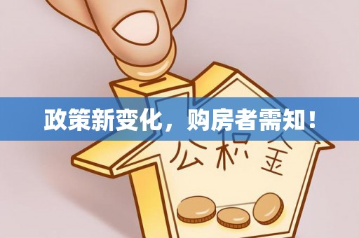 顺德政策新变化，购房者需知！