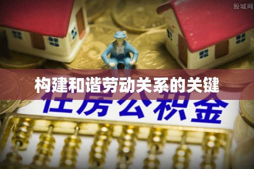 顺德构建和谐劳动关系的关键