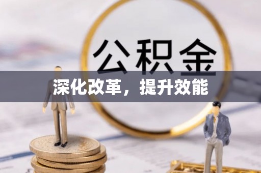 顺德深化改革，提升效能