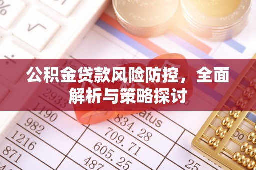 顺德公积金贷款风险防控，全面解析与策略探讨
