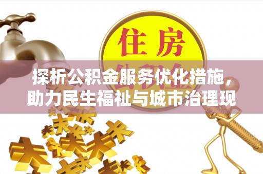 顺德探析公积金服务优化措施，助力民生福祉与城市治理现代化