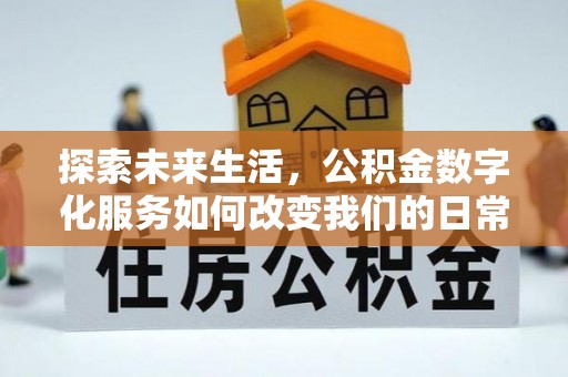 顺德探索未来生活，公积金数字化服务如何改变我们的日常