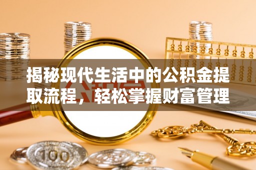 顺德揭秘现代生活中的公积金提取流程，轻松掌握财富管理新技能