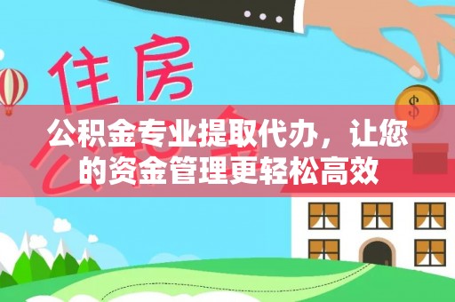顺德公积金专业提取代办，让您的资金管理更轻松高效