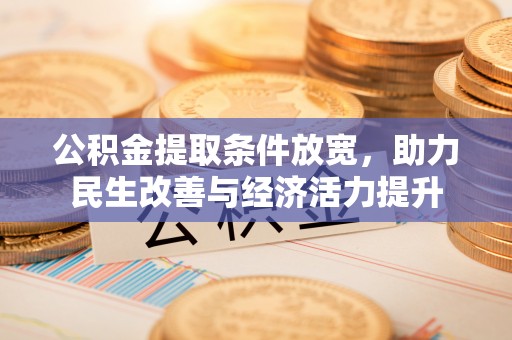 顺德公积金提取条件放宽，助力民生改善与经济活力提升