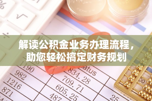顺德解读公积金业务办理流程，助您轻松搞定财务规划