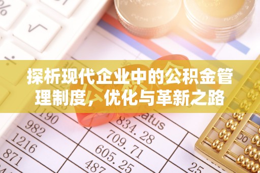 顺德探析现代企业中的公积金管理制度，优化与革新之路