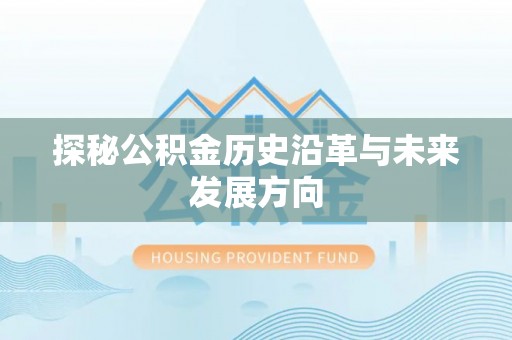 顺德探秘公积金历史沿革与未来发展方向