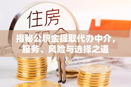 顺德揭秘公积金提取代办中介，服务、风险与选择之道