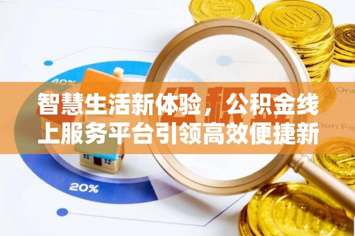 顺德智慧生活新体验，公积金线上服务平台引领高效便捷新时代