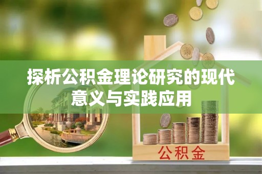 顺德探析公积金理论研究的现代意义与实践应用