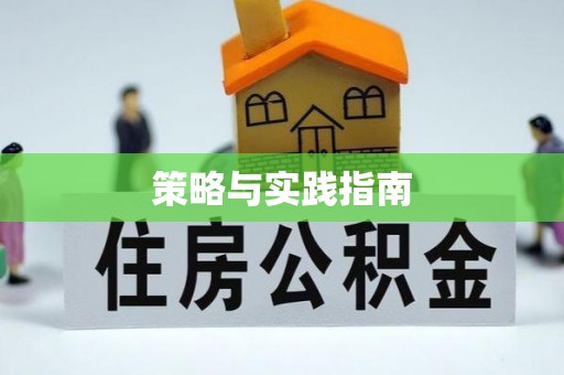 顺德策略与实践指南