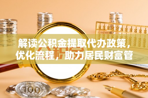 顺德解读公积金提取代办政策，优化流程，助力居民财富管理