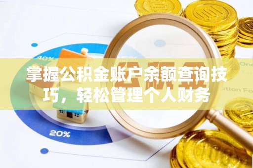 顺德掌握公积金账户余额查询技巧，轻松管理个人财务