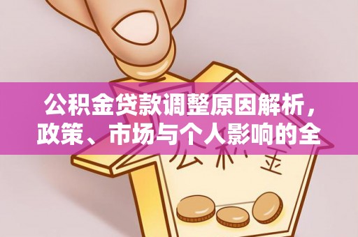 顺德公积金贷款调整原因解析，政策、市场与个人影响的全面解读