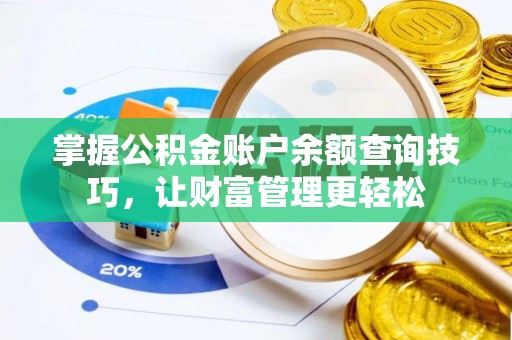 顺德掌握公积金账户余额查询技巧，让财富管理更轻松