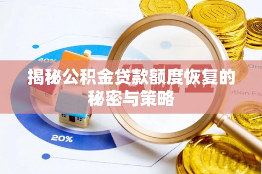 顺德揭秘公积金贷款额度恢复的秘密与策略