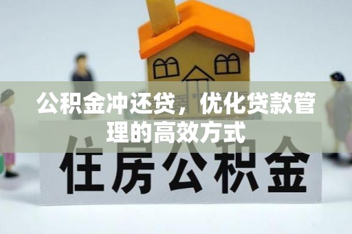 顺德公积金冲还贷，优化贷款管理的高效方式