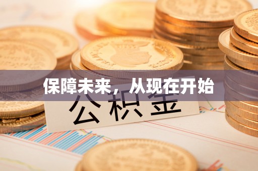 顺德保障未来，从现在开始