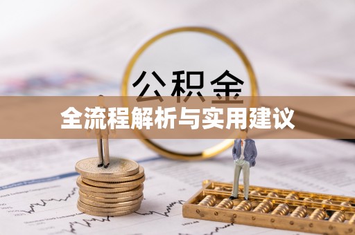 顺德全流程解析与实用建议