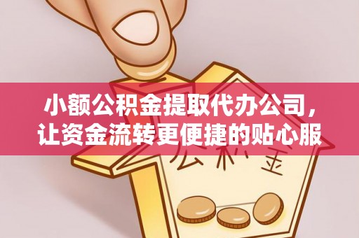 顺德小额公积金提取代办公司，让资金流转更便捷的贴心服务