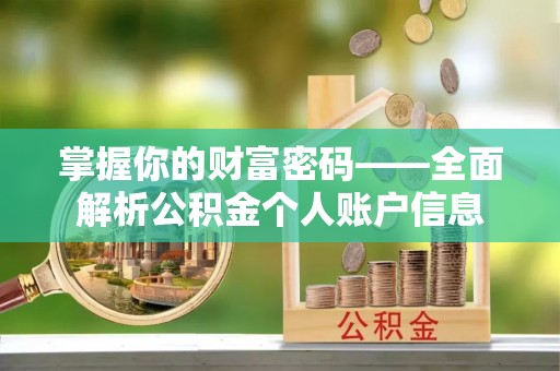 顺德掌握你的财富密码——全面解析公积金个人账户信息