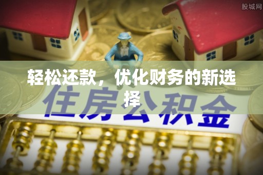 顺德轻松还款，优化财务的新选择