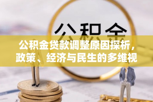 顺德公积金贷款调整原因探析，政策、经济与民生的多维视角
