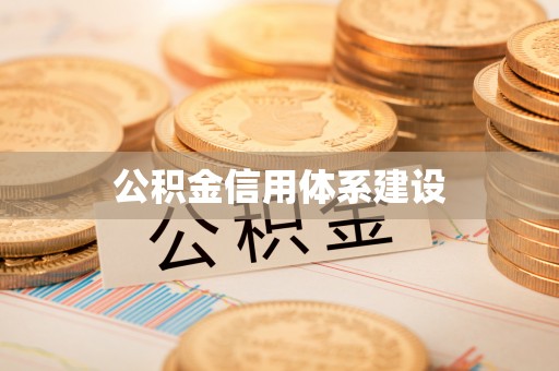 顺德公积金信用体系建设