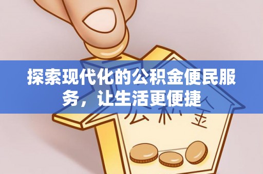 顺德探索现代化的公积金便民服务，让生活更便捷