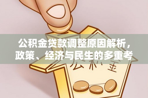 顺德公积金贷款调整原因解析，政策、经济与民生的多重考量