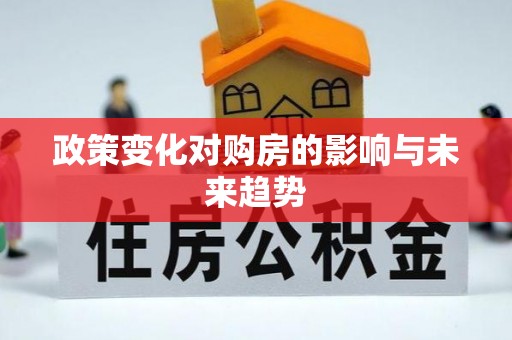 顺德政策变化对购房的影响与未来趋势