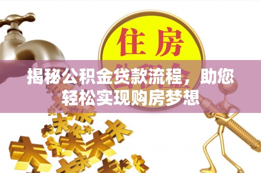 顺德揭秘公积金贷款流程，助您轻松实现购房梦想