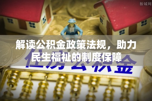 顺德解读公积金政策法规，助力民生福祉的制度保障