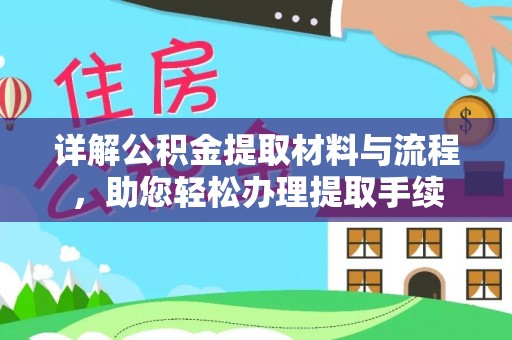 顺德详解公积金提取材料与流程，助您轻松办理提取手续