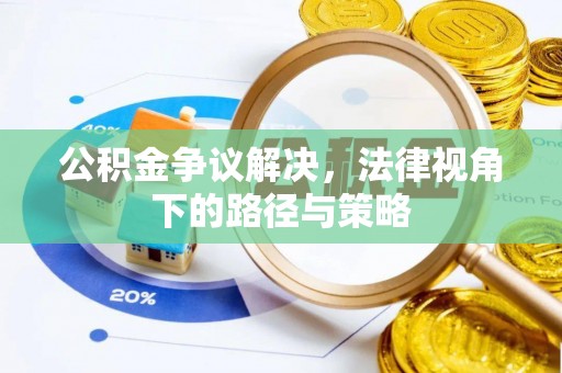 顺德公积金争议解决，法律视角下的路径与策略