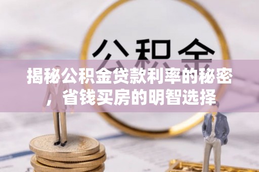 顺德揭秘公积金贷款利率的秘密，省钱买房的明智选择