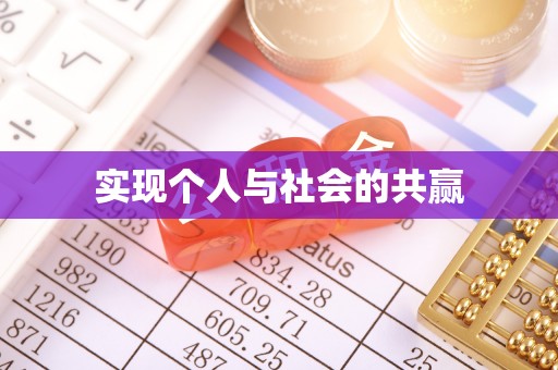 顺德实现个人与社会的共赢
