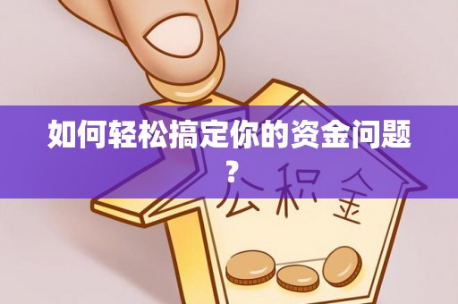 顺德如何轻松搞定你的资金问题？