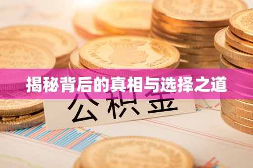 顺德揭秘背后的真相与选择之道