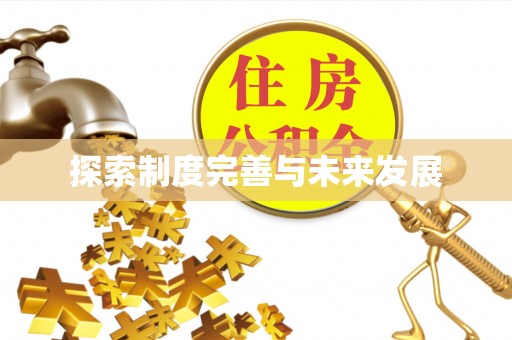 顺德探索制度完善与未来发展