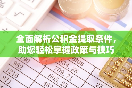 顺德全面解析公积金提取条件，助您轻松掌握政策与技巧