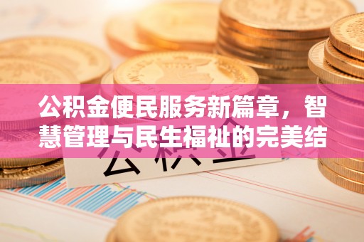 顺德公积金便民服务新篇章，智慧管理与民生福祉的完美结合