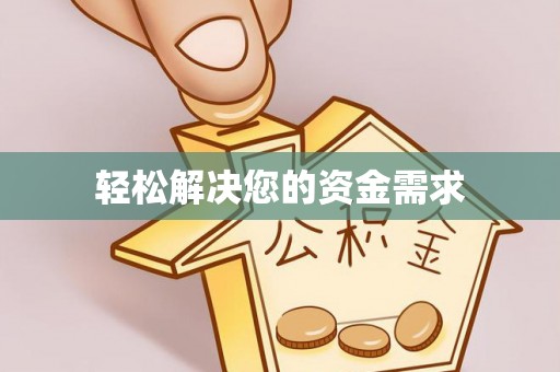 顺德轻松解决您的资金需求