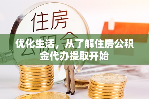 顺德优化生活，从了解住房公积金代办提取开始