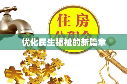 顺德优化民生福祉的新篇章