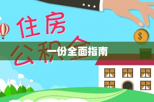 顺德一份全面指南