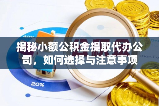 顺德揭秘小额公积金提取代办公司，如何选择与注意事项