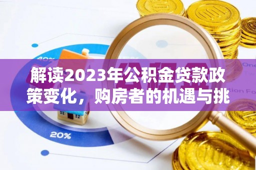 顺德解读2023年公积金贷款政策变化，购房者的机遇与挑战