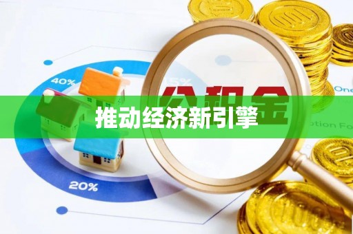 顺德推动经济新引擎